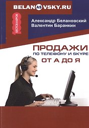 Продажи по телефону и Skype от А до Я.