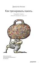 Как тренировать память. Не думайте о памяти - лучше используйте ее  на все сто