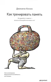Как тренировать память. Не думайте о памяти - лучше используйте ее  на все сто