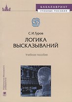 Логика высказываний Учебное пособие (мБакалавУчПос) Гуров