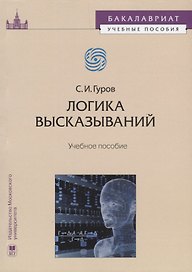 Логика высказываний Учебное пособие (мБакалавУчПос) Гуров