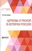 Церковь и раскол в истории России - 0