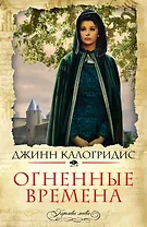 Огненные времена