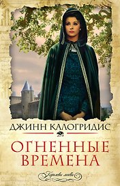 Огненные времена