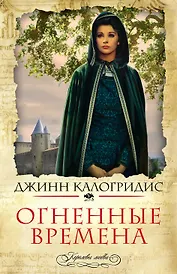 Огненные времена