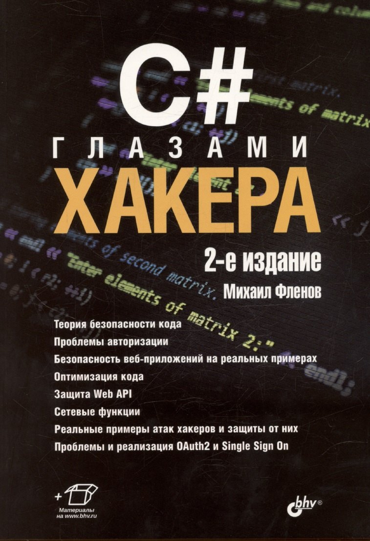 

C# глазами хакера. 2-е издание