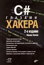 C# глазами хакера. 2-е издание
