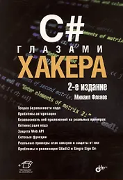 C# глазами хакера. 2-е издание