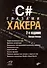 C# глазами хакера. 2-е издание - 0