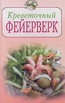 Креветочный фейерверк