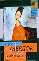 Под сетью: роман