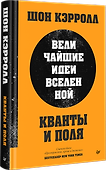 Кванты и поля. Величайшие идеи Вселенной - 1