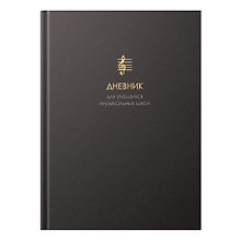 Дневник для муз.школ "Соната безмятежности" 7БЦ, мат.ламинация, тиснение фольгой «Золото», интеллект.наполнение
