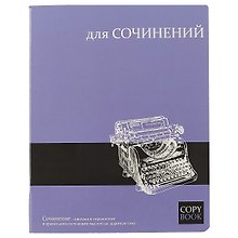 Тетрадь предметная «Яркие знания. Для сочинений» 48 листов в линейку, со справочными материалами - Феникс+