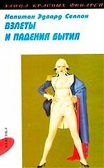 Взлеты и падения бытия