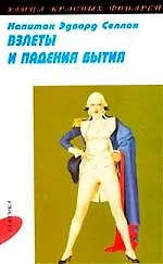 Взлеты и падения бытия