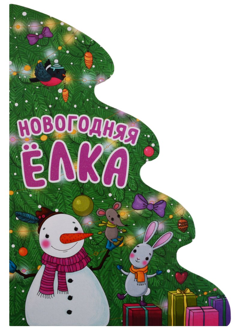 

Новогодняя елка