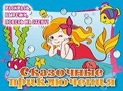 Сказочные приключения. Posters to color