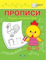 Прописи. Пишем элементы букв