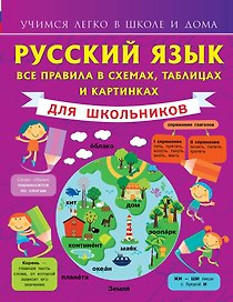 Русский язык. Все правила в схемах, таблицах и картинках. (1-4 классы)