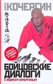 Бойцовские диалоги с Андреем Кочергиным.