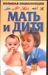 Мать и дитя