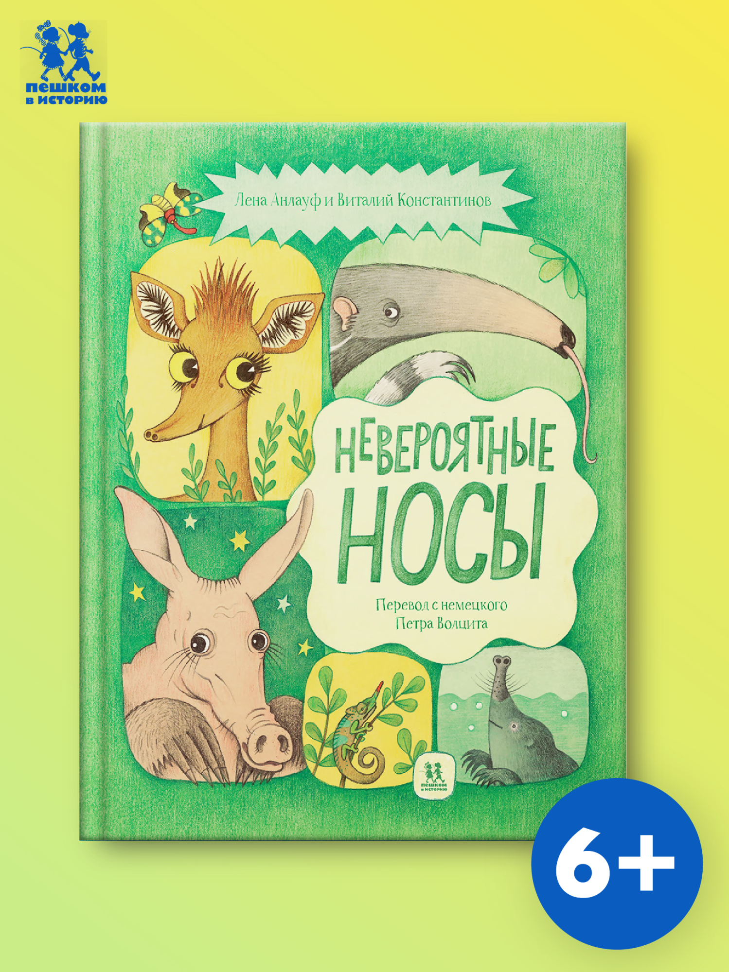 Обложка книги «Невероятные носы»