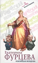 Екатерина Фурцева : Политическая мелодрама