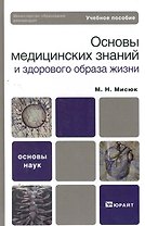 Основы медицинских знаний и здорового образа жизни: учеб. пособие для бакалавров / 2-е изд., испр. и доп.