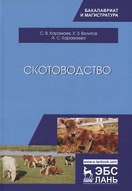 Скотоводство: Учебник