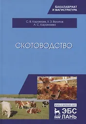 Скотоводство: Учебник