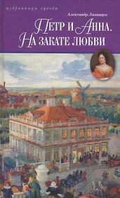 Петр и Анна.На закате любви