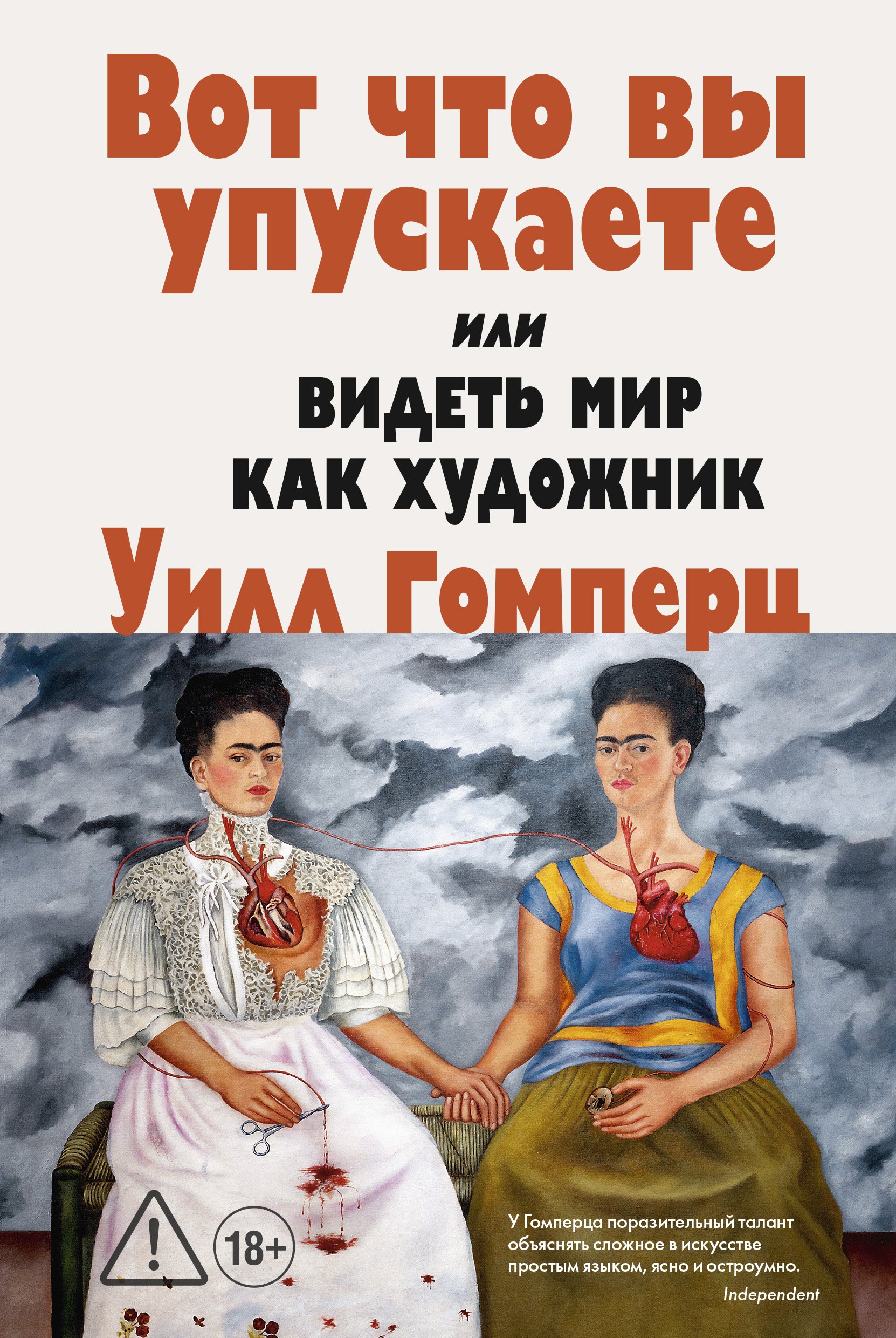 

Вот что вы упускаете или Видеть мир как художник