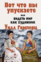 Вот что вы упускаете или Видеть мир как художник