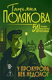 У прокурора век недолог