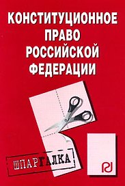 Конституционное право Российской Федерации: Шпаргалка - 4-е изд.