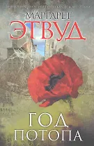 ГлобБук.Год потопа