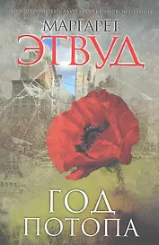 ГлобБук.Год потопа