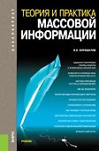 Теория и практика массовой информации: учебник. 2 -е изд.,перераб. и доп. - 0