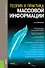 Теория и практика массовой информации: учебник. 2 -е изд.,перераб. и доп. - 0