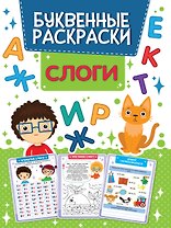 БУКВЕННАЯ РАСКРАСКА. СЛОГИ