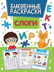 БУКВЕННАЯ РАСКРАСКА. СЛОГИ