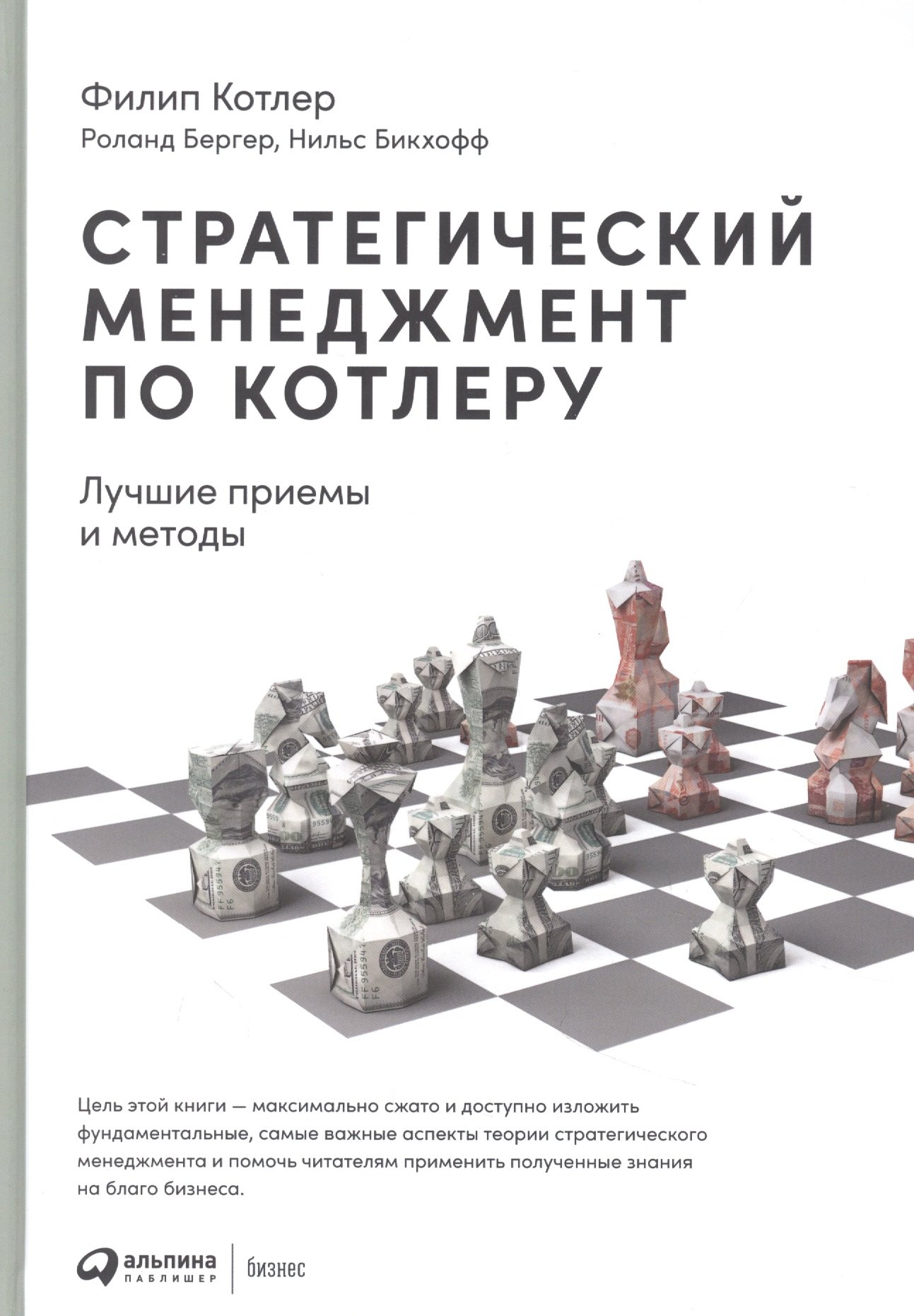 

Стратегический менеджмент по Котлеру. Лучшие приемы и методы