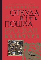 Корни и кроны. Откуда есть пошла русская культура