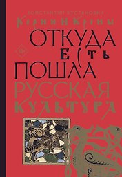 Корни и кроны. Откуда есть пошла русская культура