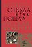 Корни и кроны. Откуда есть пошла русская культура - 0