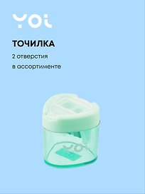 Точилка «Пастельная», 2 отверстия, пластик, Yoi, с контейнером, в ассортименте