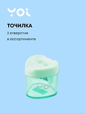 Точилка Yoi, "Пастельная", с контейнером, в ассортименте