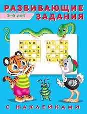 Развивающие задания с наклейками. 5-6 лет