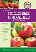 Плодовые и ягодные культуры - 0